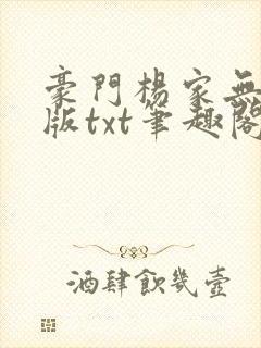 豪门杨家无删减版txt笔趣阁