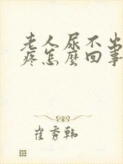 老人尿不出来还疼怎么回事