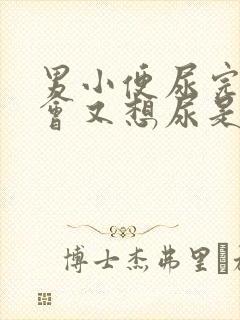 男小便尿完过一会又想尿是什么原因