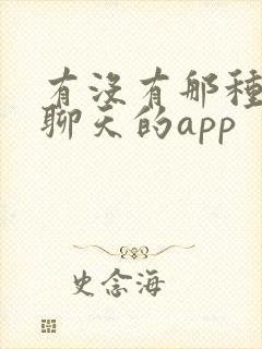 有没有那种匿名聊天的app