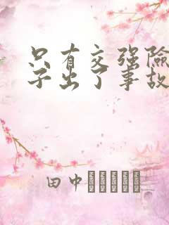 只有交强险的车子出了事故怎么理赔