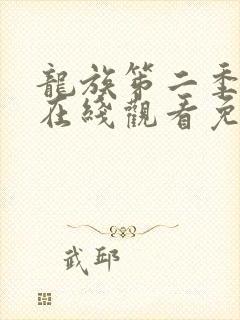 龙族笫二季动漫在线观看免费全集高清