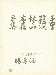 哥布林杀手第几集在山洞里