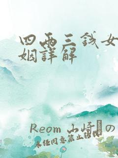 四两三钱女命婚姻详解