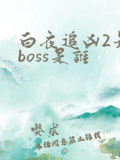 白夜追凶2最终boss是谁