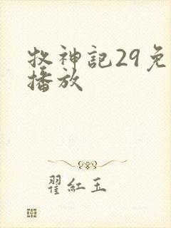 牧神记29免费播放