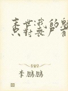 末世:我的魅力只对丧尸有效全本免费阅读