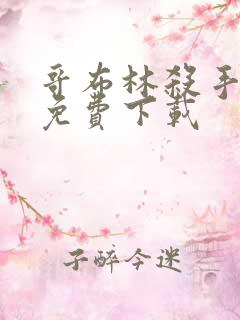 哥布林杀手漫画免费下载