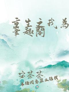 重生之我为书狂笔趣阁