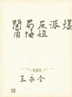 开局反派爆上主角他姐