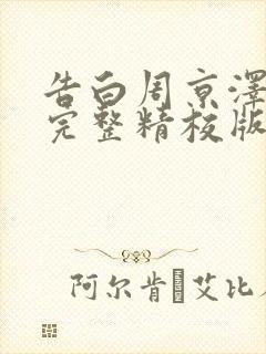 告白周京泽许随完整精校版txt