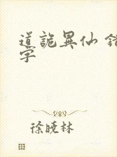 道诡异仙 错别字