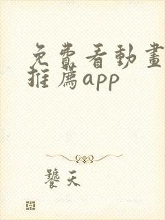 免费看动画软件推荐app