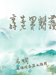 重生回雌君少年时免费阅读小说