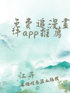 免费追漫画的软件app推荐