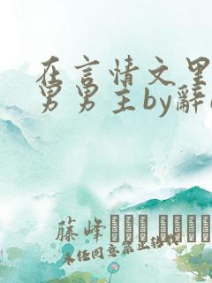 在言情文里撩直男男主by辞e全文免费阅读