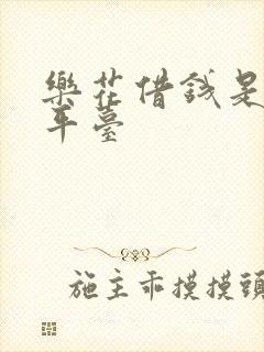 乐花借钱是那个平台