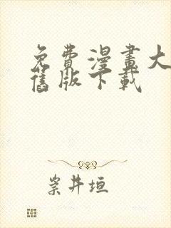 免费漫画大全,旧版下载