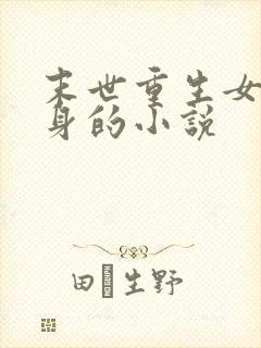 末世重生女配翻身的小说