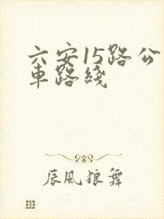 六安15路公交车路线