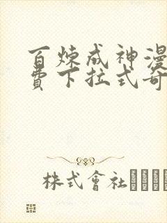 百炼成神漫画免费下拉式奇漫屋