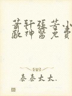 萧轩张芳小说无敌神医免费阅读全文