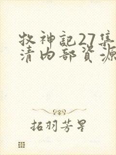 牧神记27集高清内部资源