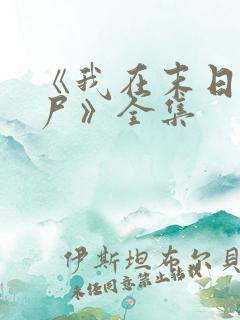 《我在末日当僵尸》全集