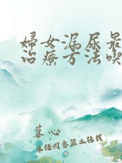 妇女漏尿最好的治疗方法吃什么药