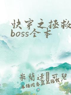 快穿之拯救黑化boss全本