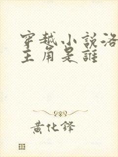 穿越小说洛青舟主角是谁