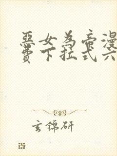 恶女为帝漫画免费下拉式六漫画