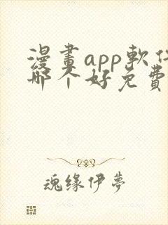 漫画app软件哪个好免费