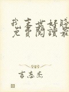 我末世好贱全文免费阅读最新章节