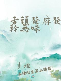 舌头发麻发涩口干无味