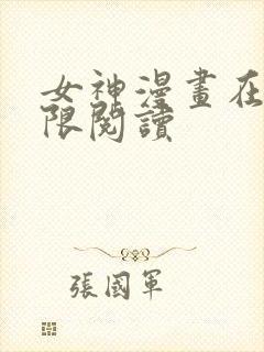 女神漫画在线无限阅读