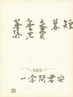 华年未暮短剧全集免费