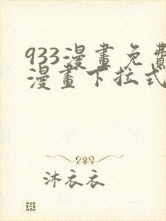 933漫画免费漫画下拉式最新章节