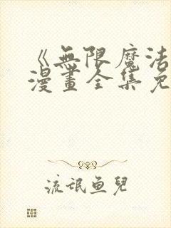 《无限魔法师》漫画全集免费