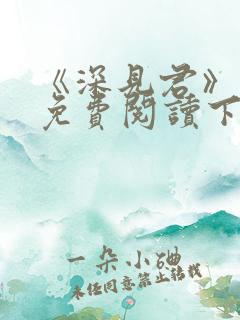 《深见君》漫画免费阅读下拉式