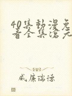 40集动漫免费看全集沧元图