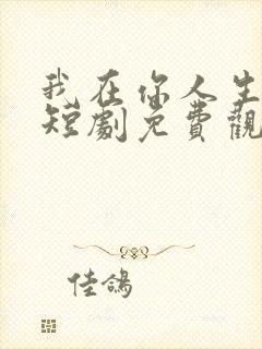 我在你人生尽头短剧免费观看