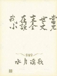 我在末世当大佬小说全文免费阅读