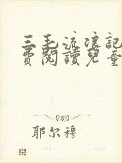 三毛流浪记书免费阅读儿童版