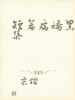 短篇病娇黑化合集