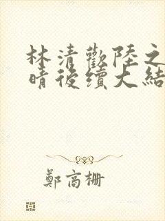 林清欢陆之昂安晴后续大结局