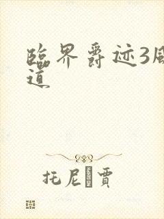 临界爵迹3风津道