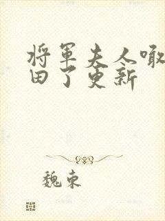 将军夫人喊你种田了更新