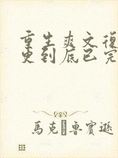 重生爽文复仇一更到底已完结