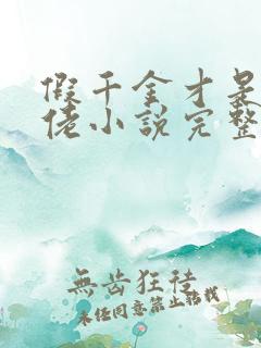 假千金才是真大佬小说完整免费